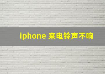 iphone 来电铃声不响